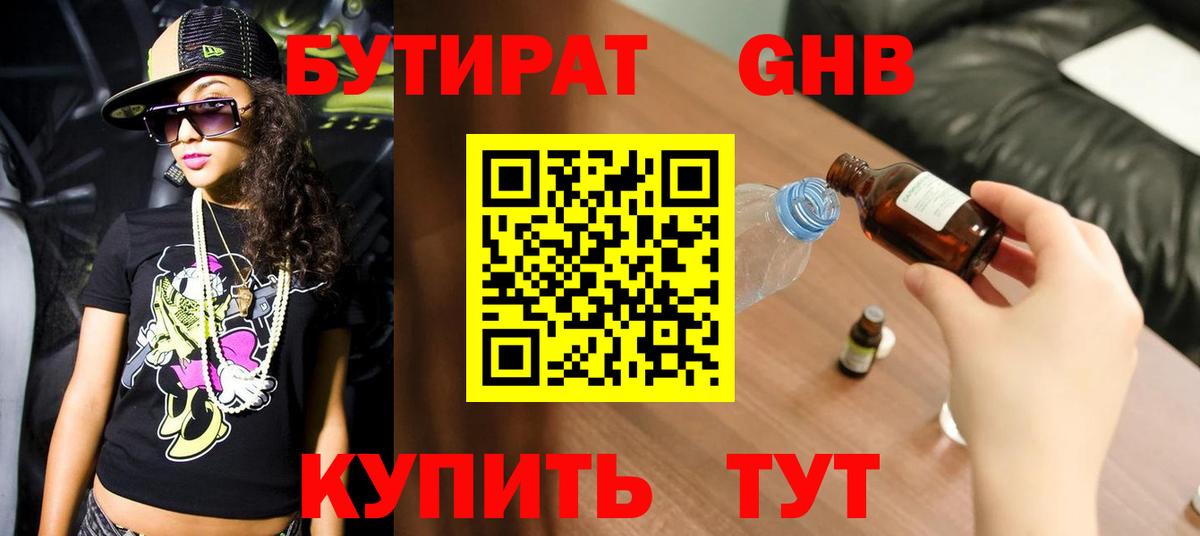 БУТИРАТ Butirat Торжок