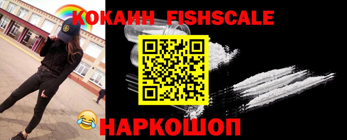 КОКАИН FishScale Торжок