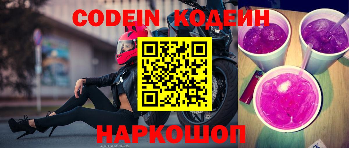 Кодеин Purple Drank  продажа наркотиков  Вход с VPN  Торжок  Кодеин Purple Drank 